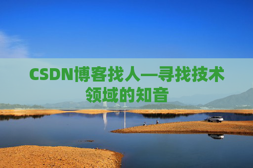 CSDN博客找人—寻找技术领域的知音
